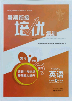 南京出版社2021暑期銜接培優(yōu)集訓(xùn)七年級(jí)英語(yǔ)譯林版參考答案