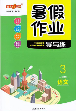 上海大學出版社2021暑假作業(yè)導與練語文三年級上海專版答案