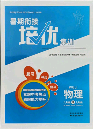 南京出版社2021暑期銜接培優(yōu)集訓(xùn)八年級物理蘇科版參考答案