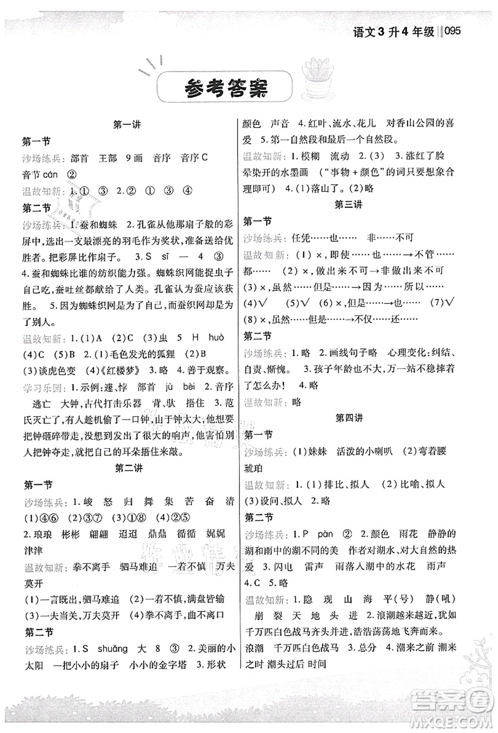 江蘇鳳凰美術(shù)出版社2021新概念小學(xué)年級銜接教材3升4年級語文答案