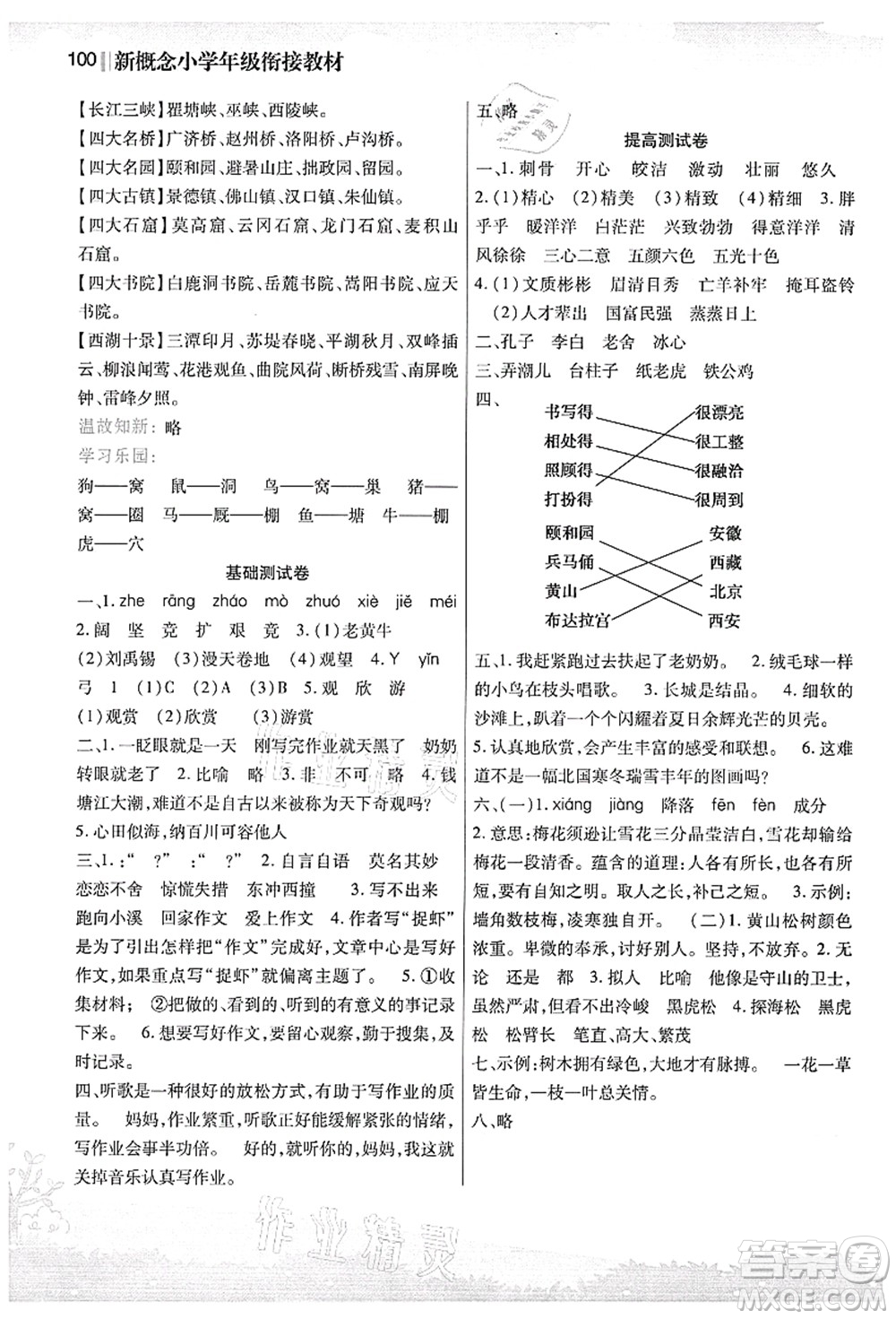 江蘇鳳凰美術(shù)出版社2021新概念小學(xué)年級銜接教材3升4年級語文答案