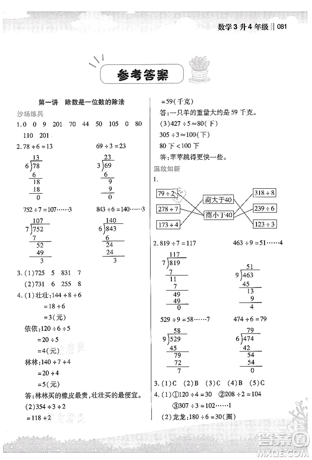 江蘇鳳凰美術(shù)出版社2021新概念小學(xué)年級(jí)銜接教材3升4年級(jí)數(shù)學(xué)答案