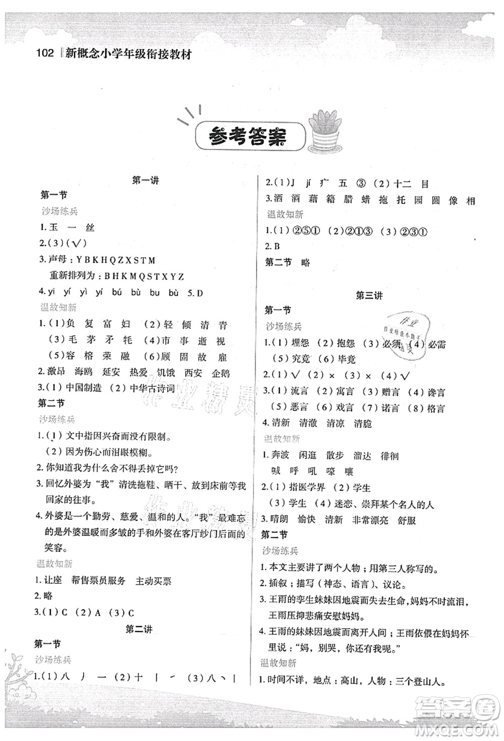 江蘇鳳凰美術(shù)出版社2021新概念小學(xué)年級(jí)銜接教材4升5年級(jí)語(yǔ)文答案