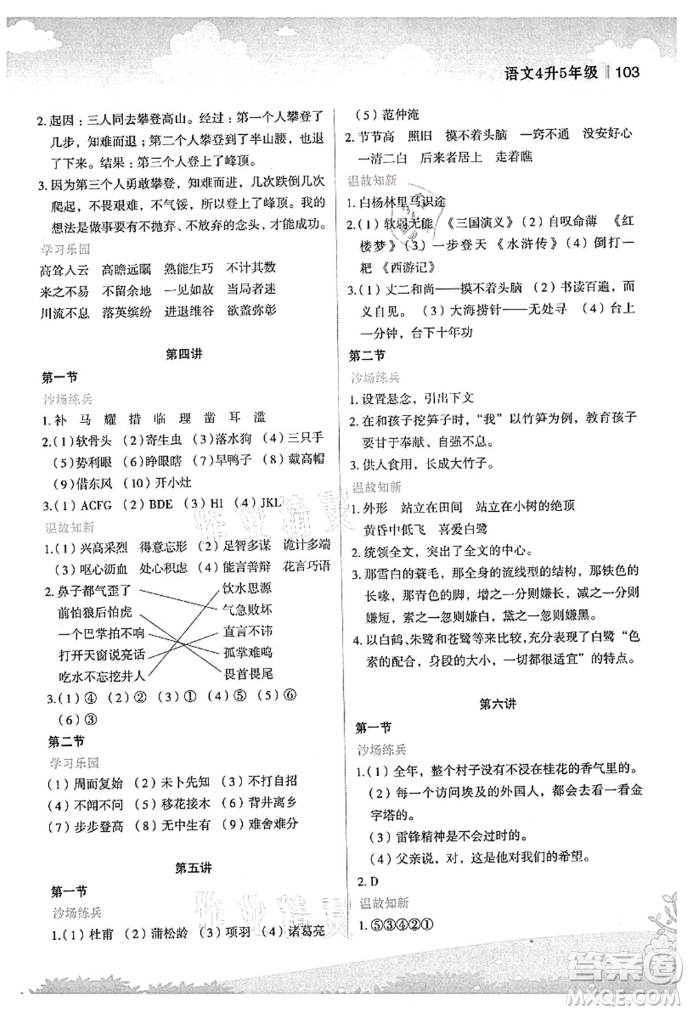 江蘇鳳凰美術(shù)出版社2021新概念小學(xué)年級(jí)銜接教材4升5年級(jí)語(yǔ)文答案