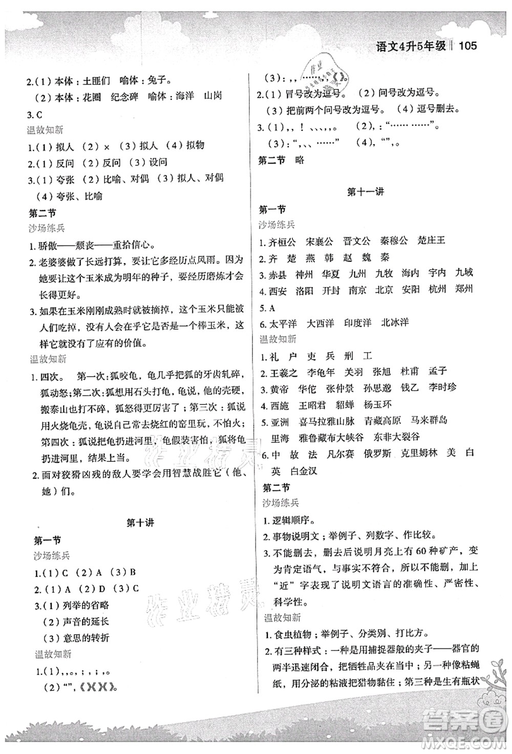 江蘇鳳凰美術(shù)出版社2021新概念小學(xué)年級(jí)銜接教材4升5年級(jí)語(yǔ)文答案