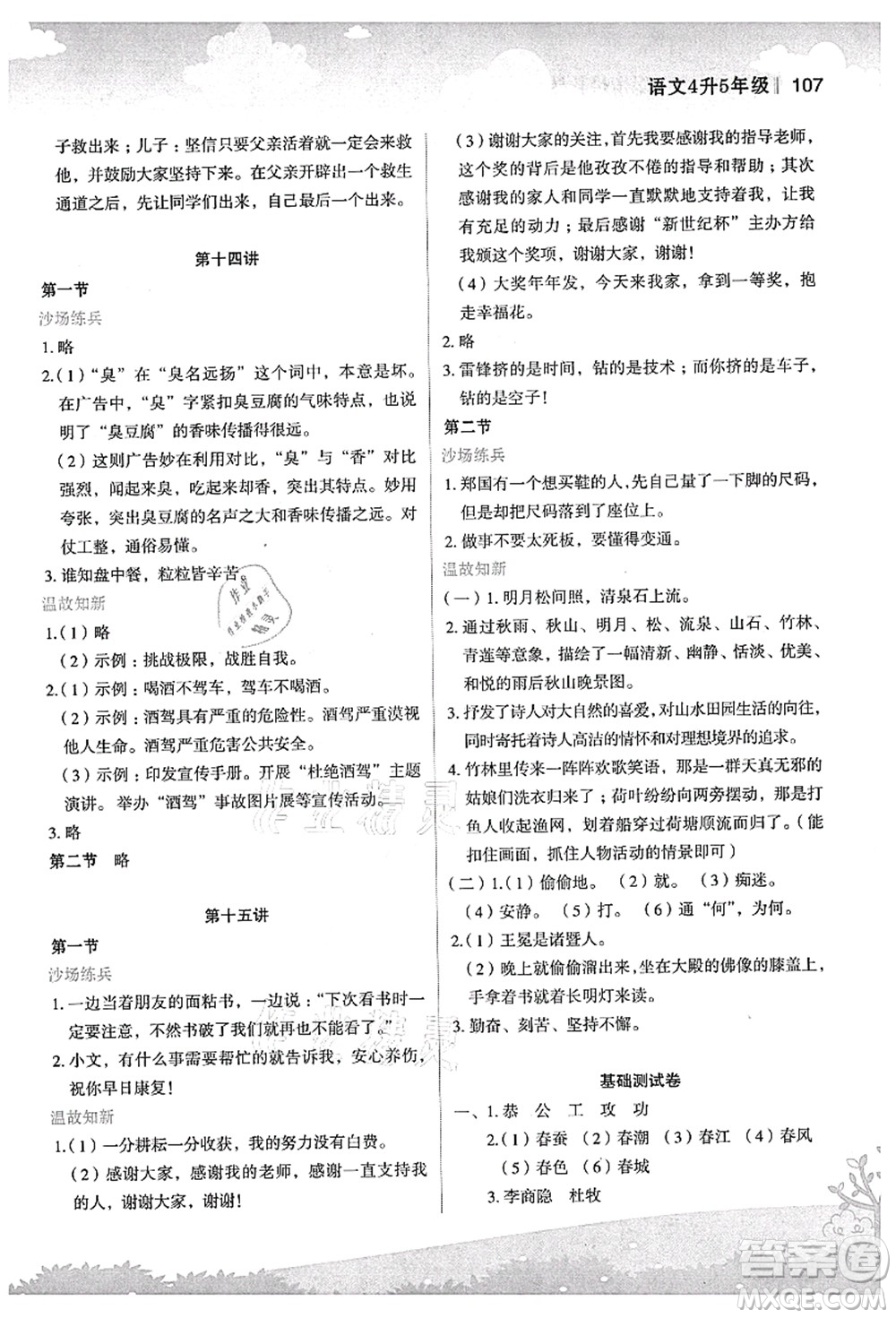 江蘇鳳凰美術(shù)出版社2021新概念小學(xué)年級(jí)銜接教材4升5年級(jí)語(yǔ)文答案