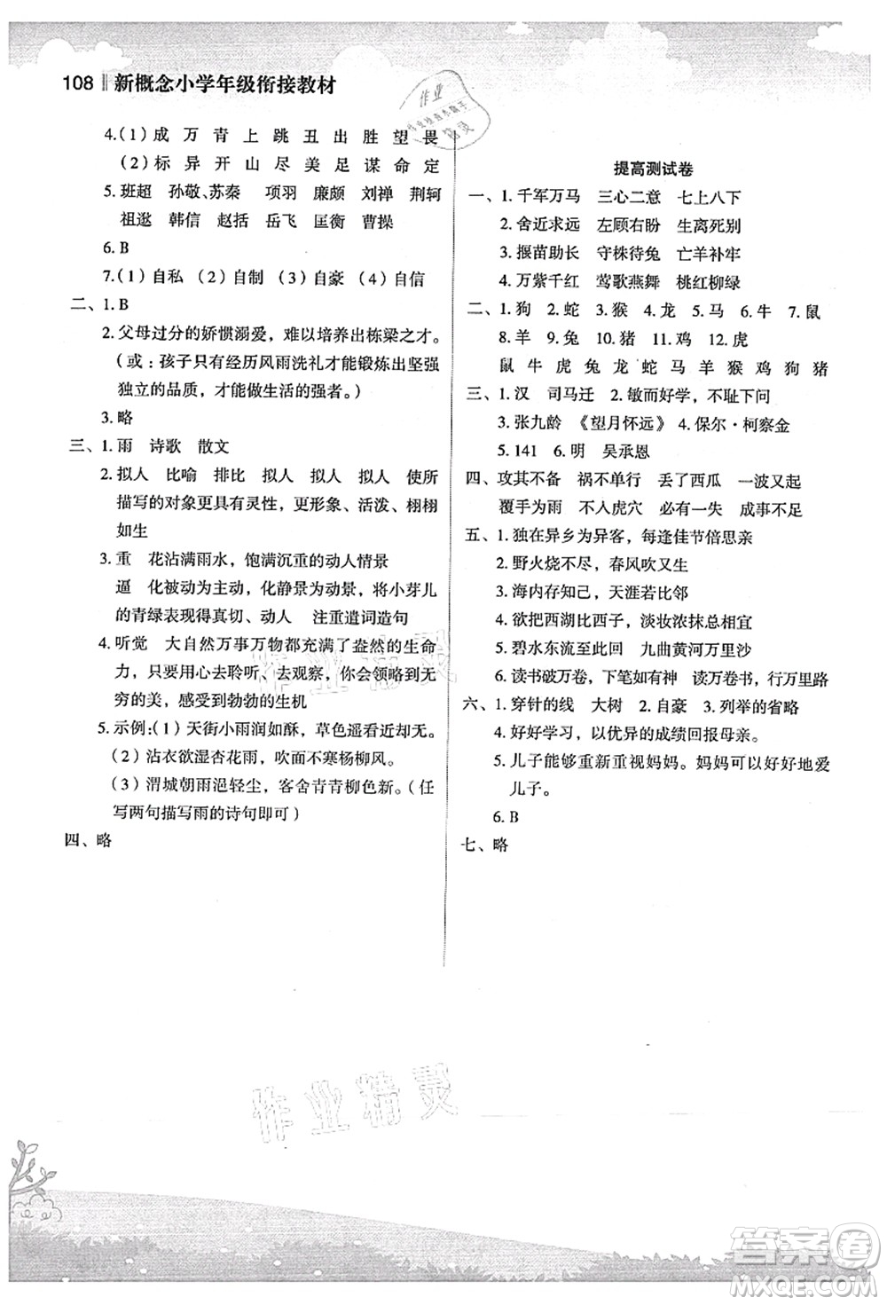 江蘇鳳凰美術(shù)出版社2021新概念小學(xué)年級(jí)銜接教材4升5年級(jí)語(yǔ)文答案