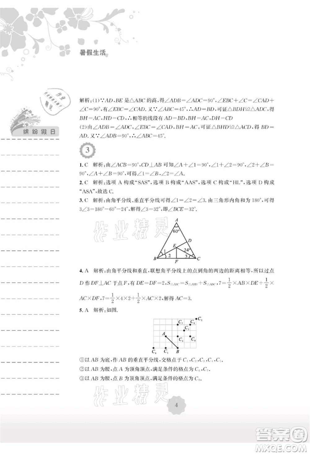 安徽教育出版社2021暑假生活八年級數(shù)學(xué)北師大版參考答案