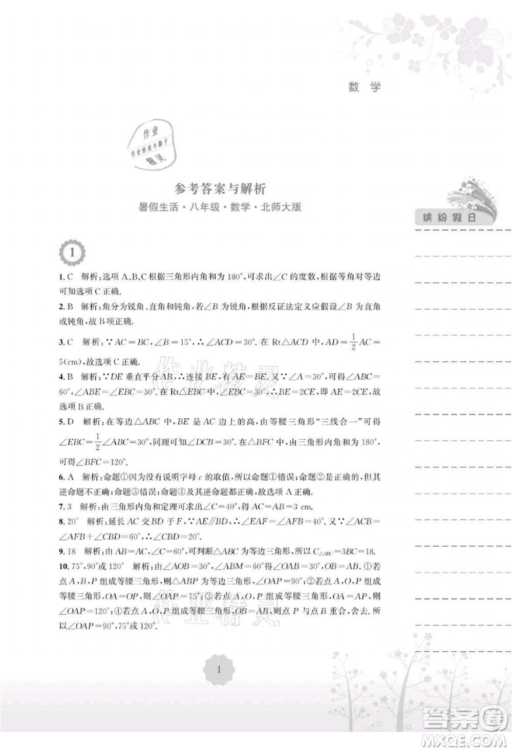 安徽教育出版社2021暑假生活八年級數(shù)學(xué)北師大版參考答案