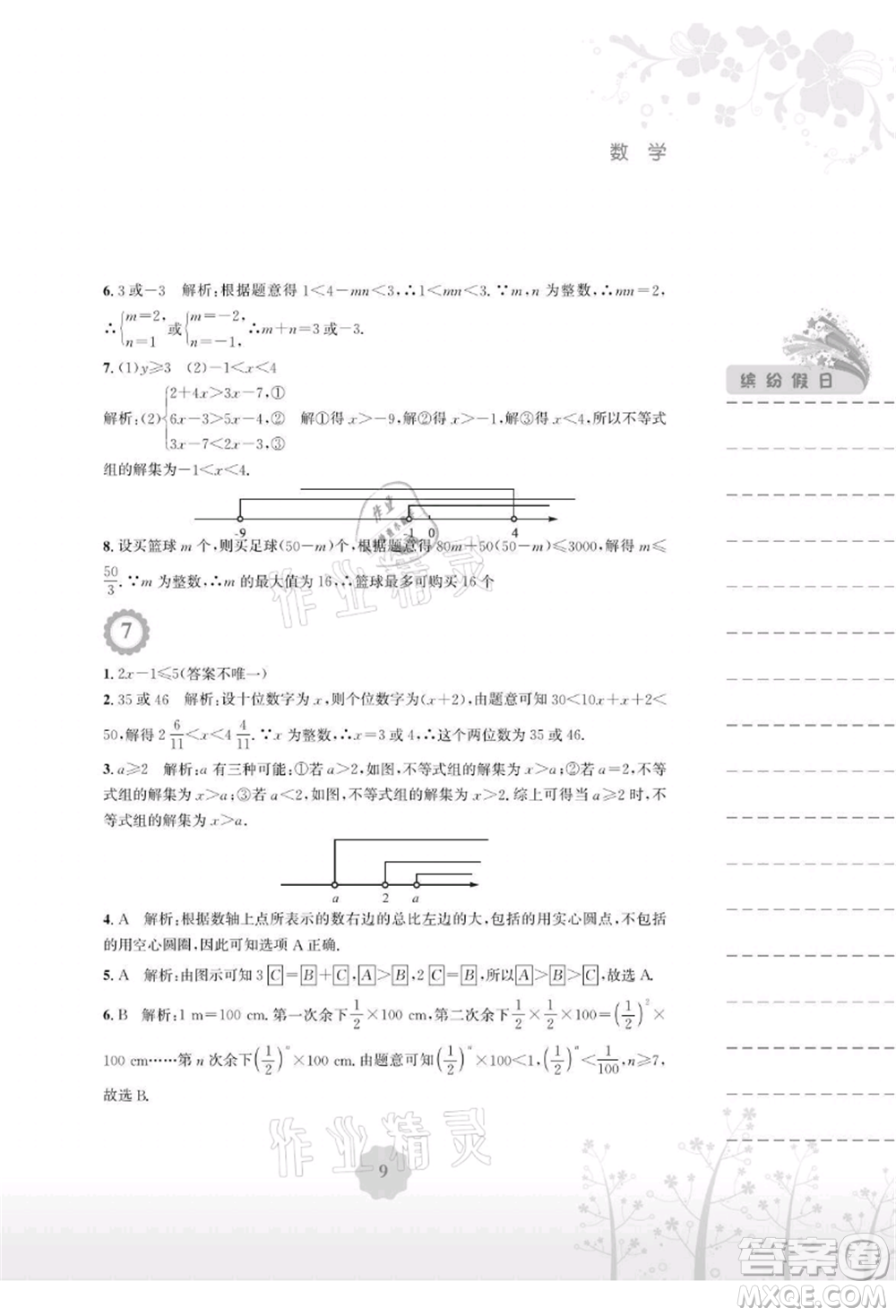 安徽教育出版社2021暑假生活八年級數(shù)學(xué)北師大版參考答案