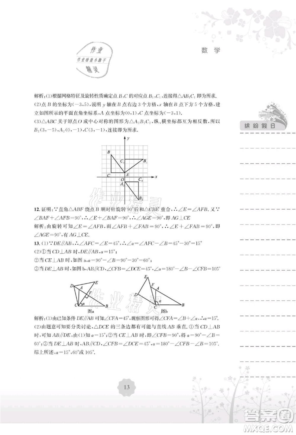 安徽教育出版社2021暑假生活八年級數(shù)學(xué)北師大版參考答案