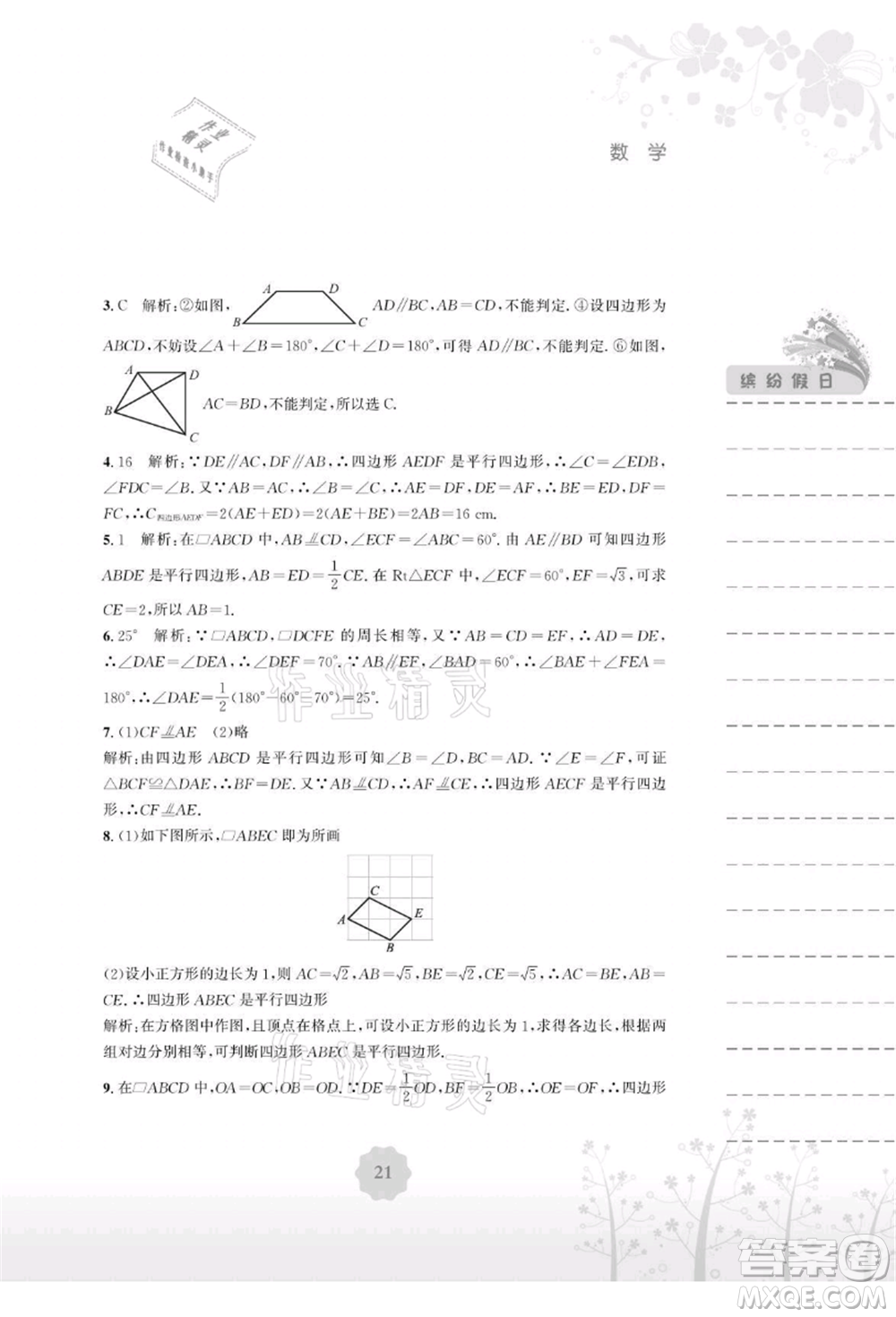 安徽教育出版社2021暑假生活八年級數(shù)學(xué)北師大版參考答案