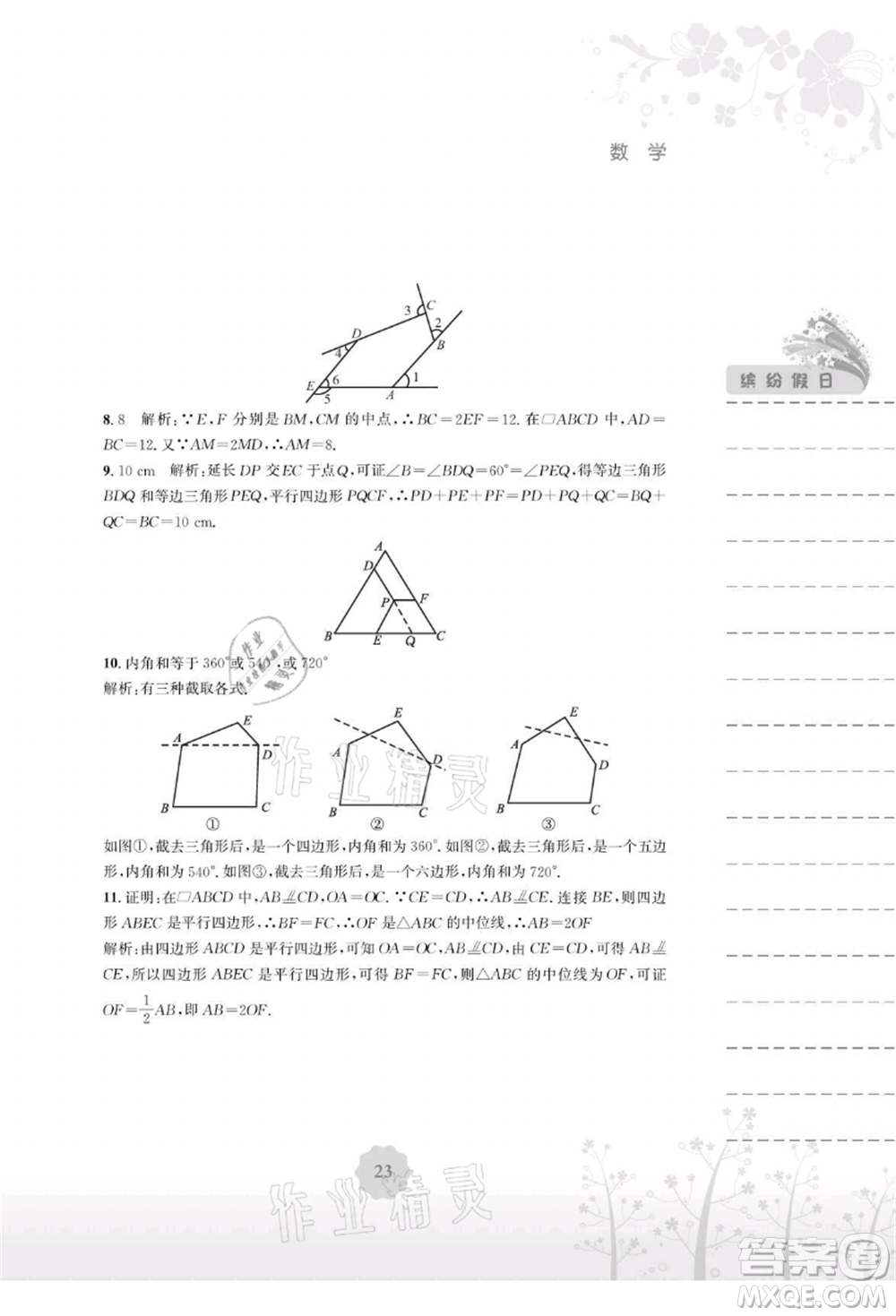 安徽教育出版社2021暑假生活八年級數(shù)學(xué)北師大版參考答案