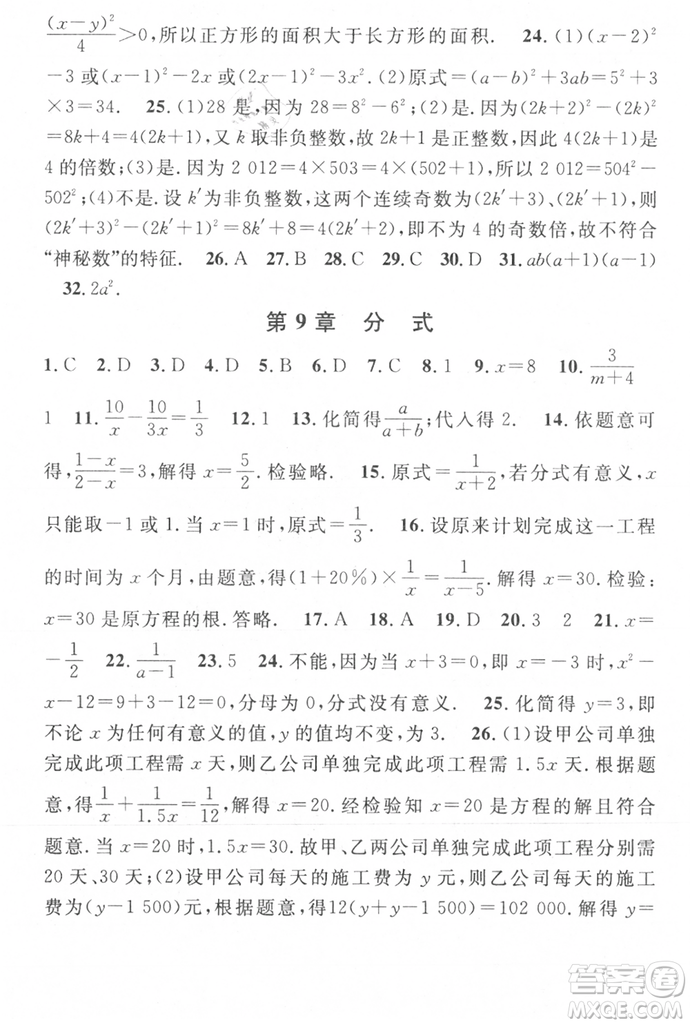 光明日?qǐng)?bào)出版社2021暑假總復(fù)習(xí)學(xué)習(xí)總動(dòng)員七年級(jí)數(shù)學(xué)滬科版參考答案