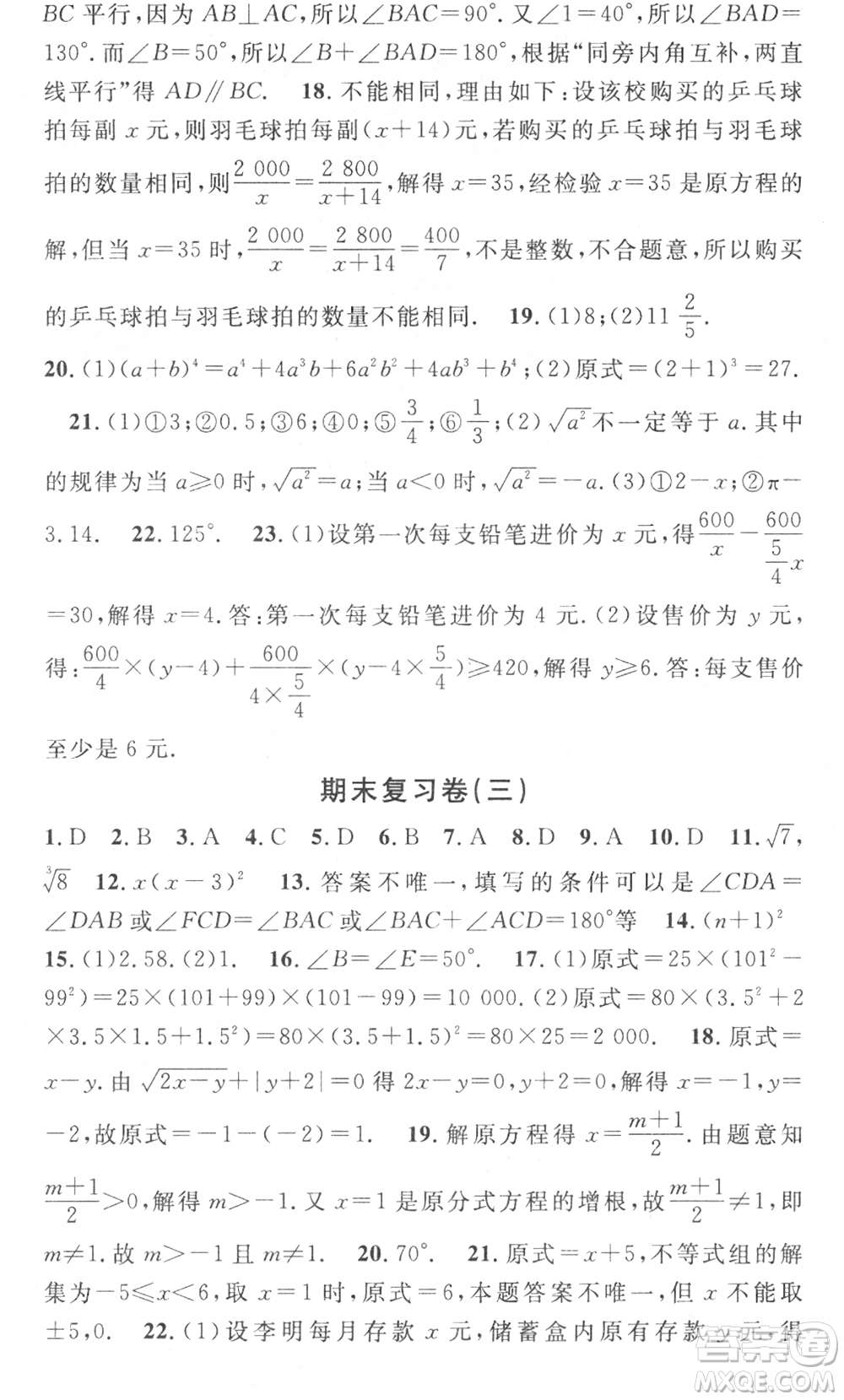 光明日?qǐng)?bào)出版社2021暑假總復(fù)習(xí)學(xué)習(xí)總動(dòng)員七年級(jí)數(shù)學(xué)滬科版參考答案