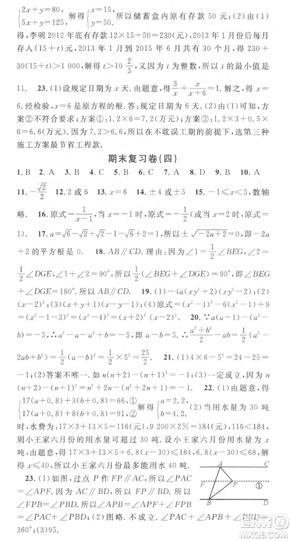 光明日?qǐng)?bào)出版社2021暑假總復(fù)習(xí)學(xué)習(xí)總動(dòng)員七年級(jí)數(shù)學(xué)滬科版參考答案