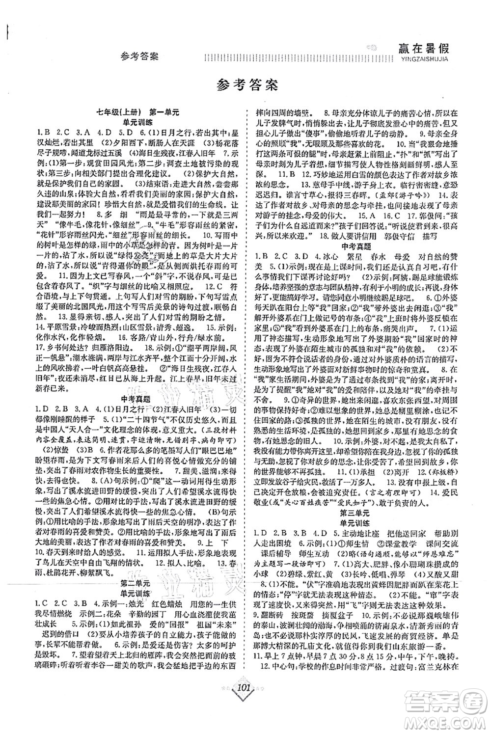 合肥工業(yè)大學(xué)出版社2021贏在暑假搶分計(jì)劃七年級(jí)語(yǔ)文RJ人教版答案