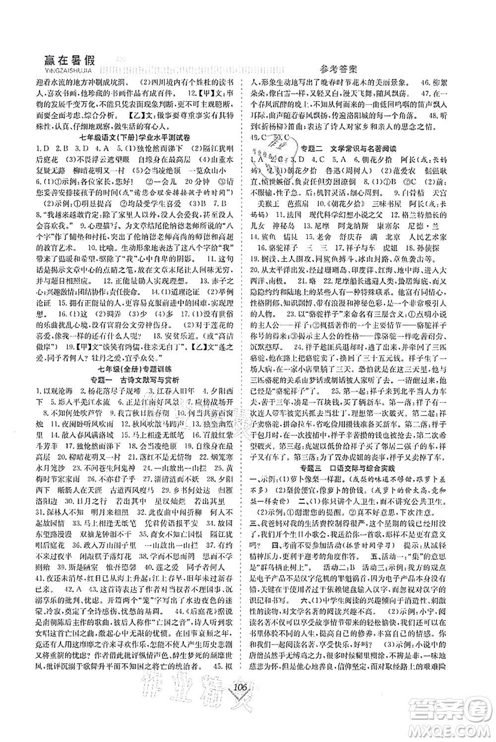 合肥工業(yè)大學(xué)出版社2021贏在暑假搶分計(jì)劃七年級(jí)語(yǔ)文RJ人教版答案