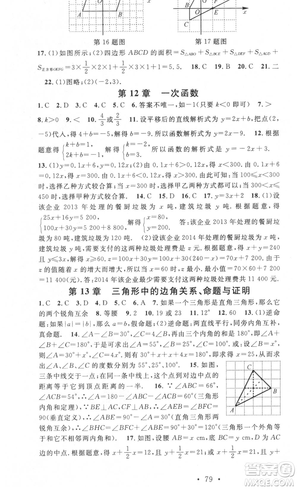 光明日?qǐng)?bào)出版社2021暑假總復(fù)習(xí)學(xué)習(xí)總動(dòng)員八年級(jí)數(shù)學(xué)滬科版參考答案