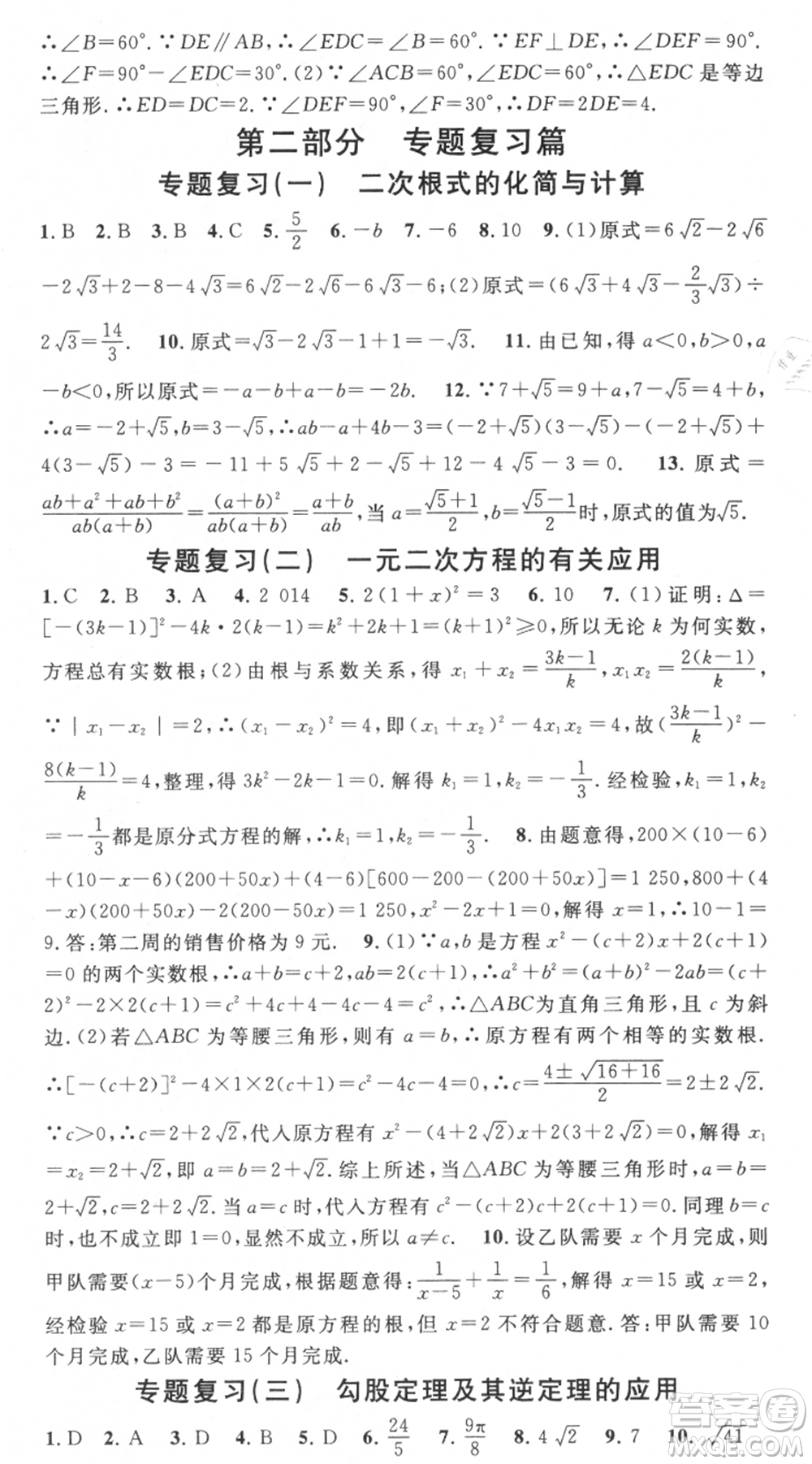 光明日?qǐng)?bào)出版社2021暑假總復(fù)習(xí)學(xué)習(xí)總動(dòng)員八年級(jí)數(shù)學(xué)滬科版參考答案