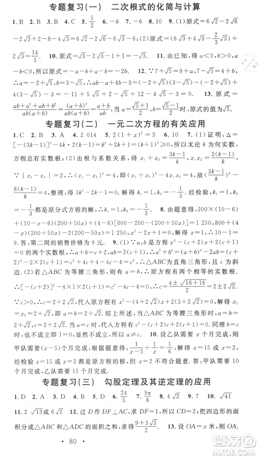 光明日?qǐng)?bào)出版社2021暑假總復(fù)習(xí)學(xué)習(xí)總動(dòng)員八年級(jí)數(shù)學(xué)滬科版參考答案