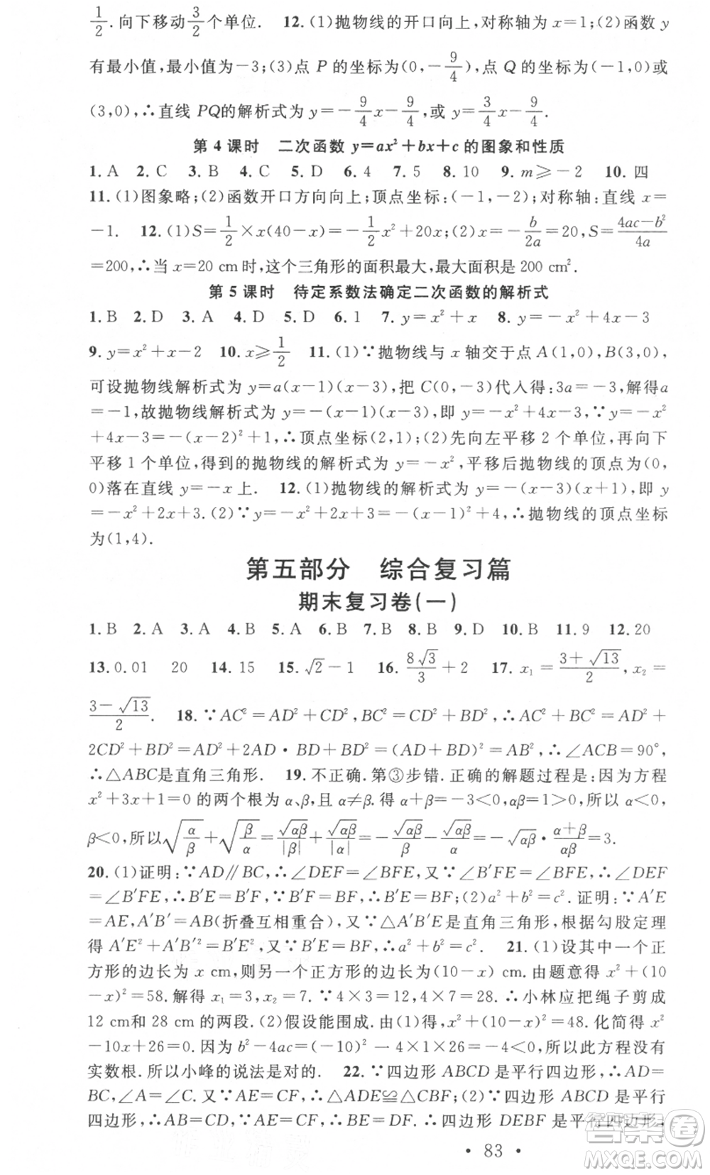 光明日?qǐng)?bào)出版社2021暑假總復(fù)習(xí)學(xué)習(xí)總動(dòng)員八年級(jí)數(shù)學(xué)滬科版參考答案