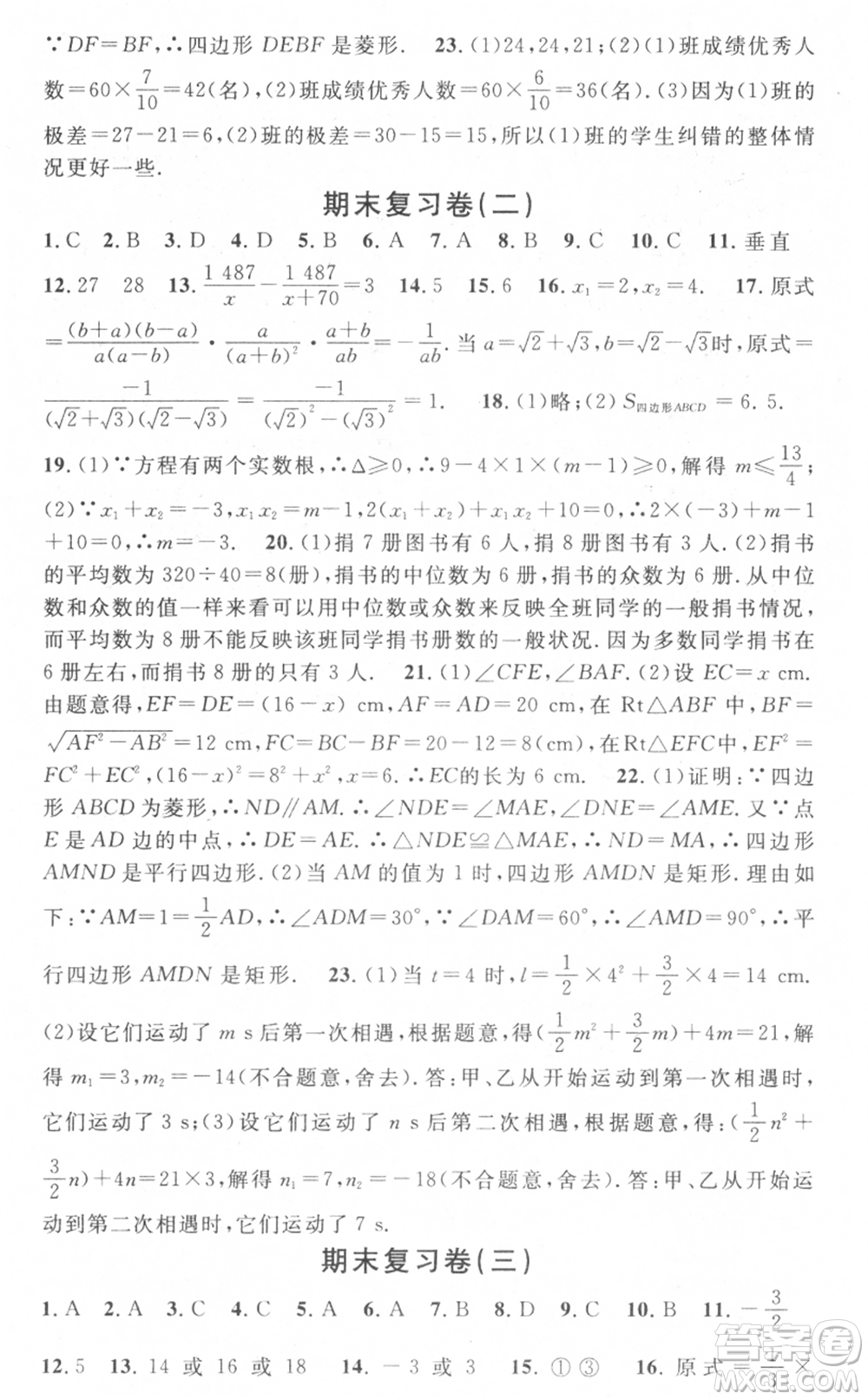 光明日?qǐng)?bào)出版社2021暑假總復(fù)習(xí)學(xué)習(xí)總動(dòng)員八年級(jí)數(shù)學(xué)滬科版參考答案