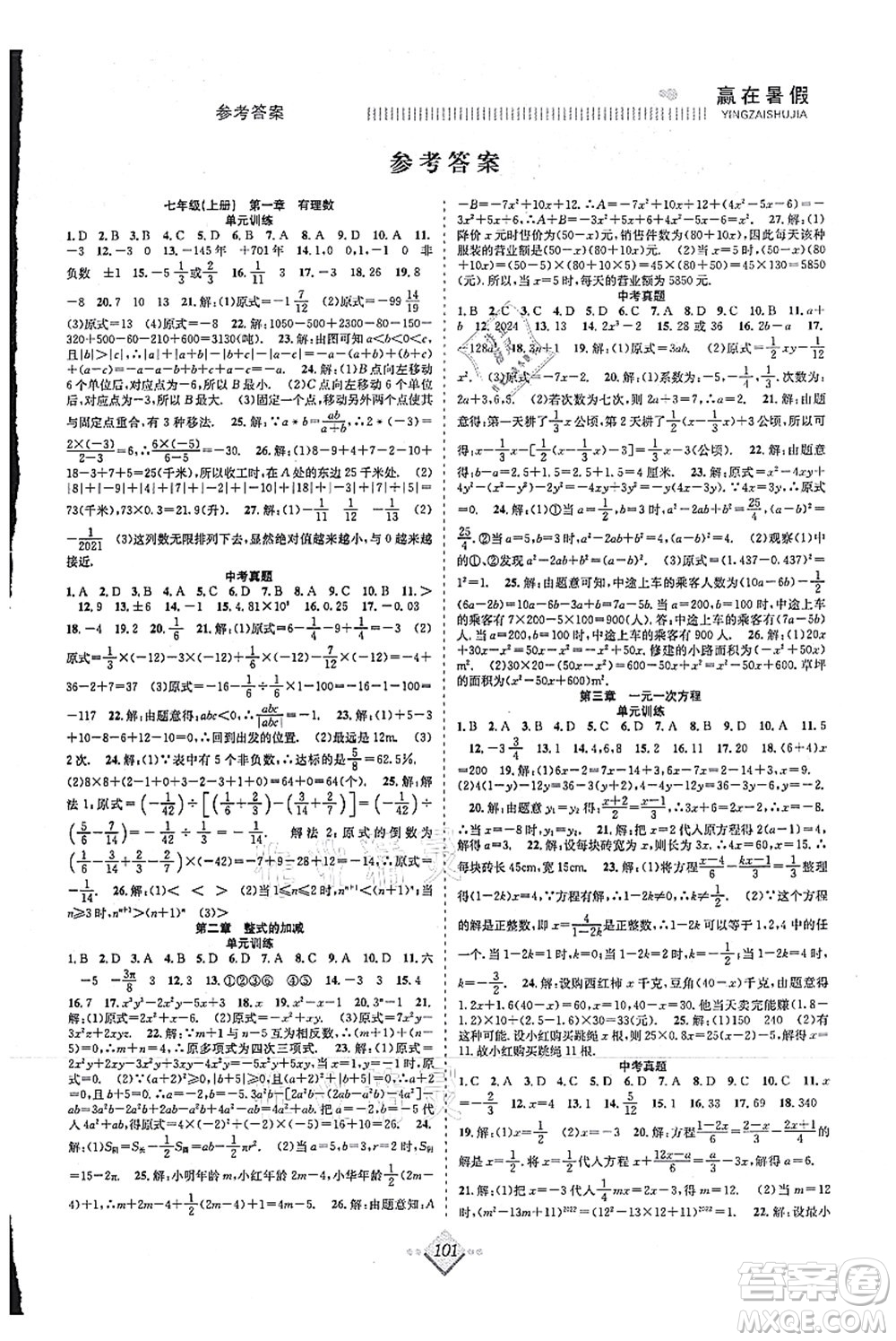 合肥工業(yè)大學(xué)出版社2021贏在暑假搶分計(jì)劃七年級(jí)數(shù)學(xué)RJ人教版答案