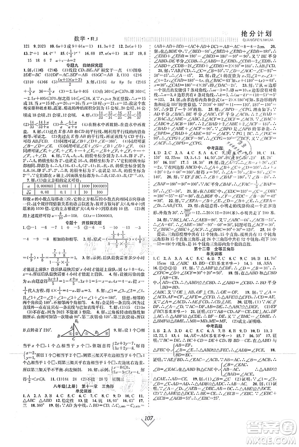 合肥工業(yè)大學(xué)出版社2021贏在暑假搶分計(jì)劃七年級(jí)數(shù)學(xué)RJ人教版答案