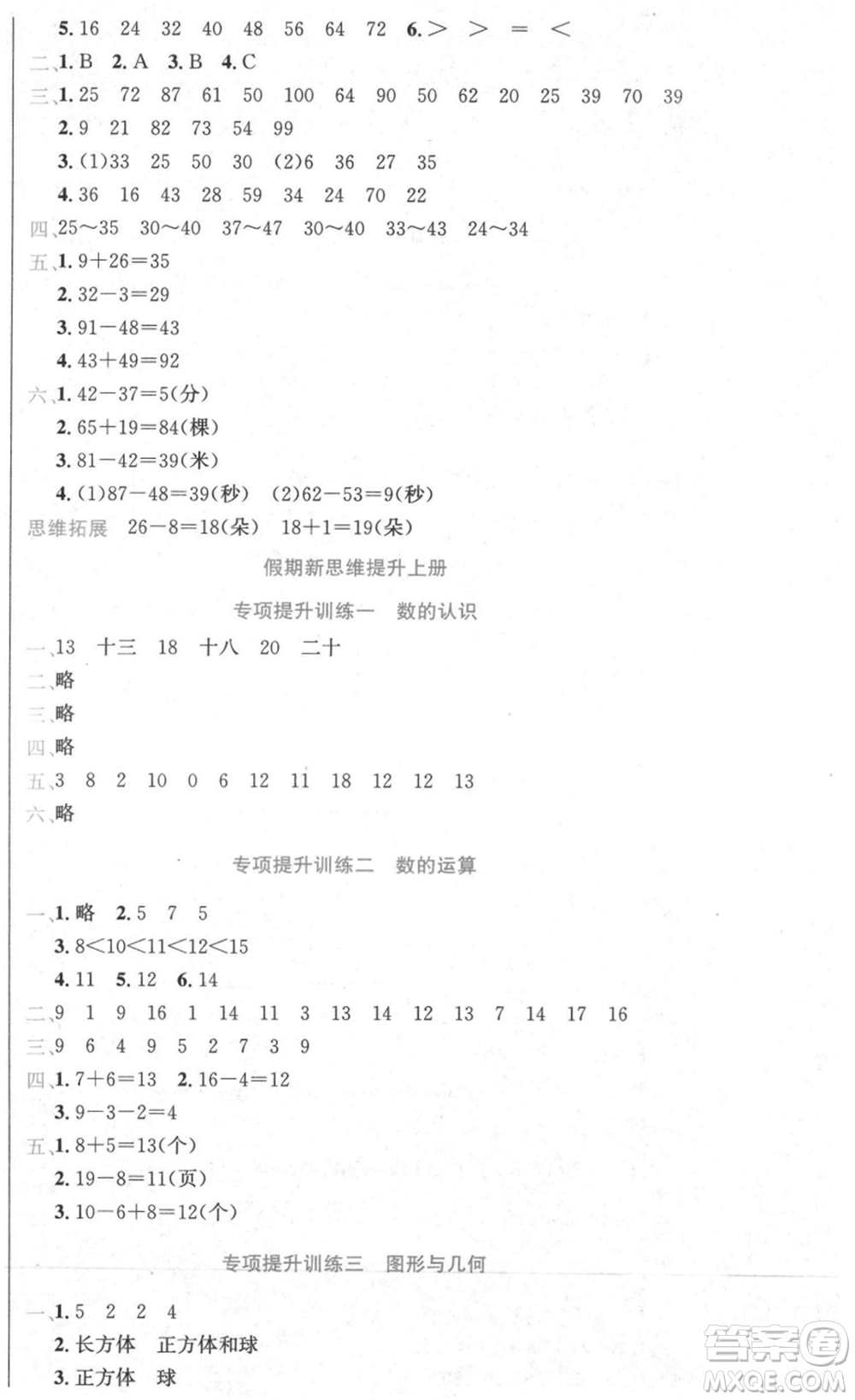 黑龍江美術(shù)出版社2021假期新思維期末暑假銜接一年級數(shù)學(xué)北師大版參考答案