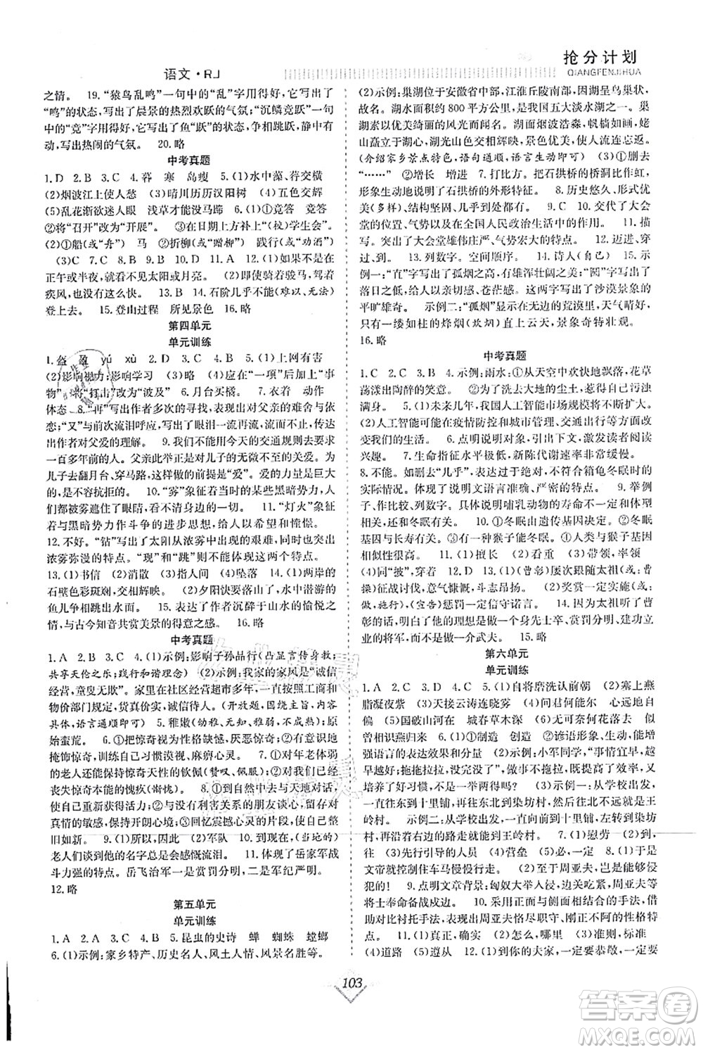 合肥工業(yè)大學(xué)出版社2021贏在暑假搶分計(jì)劃八年級(jí)語文RJ人教版答案