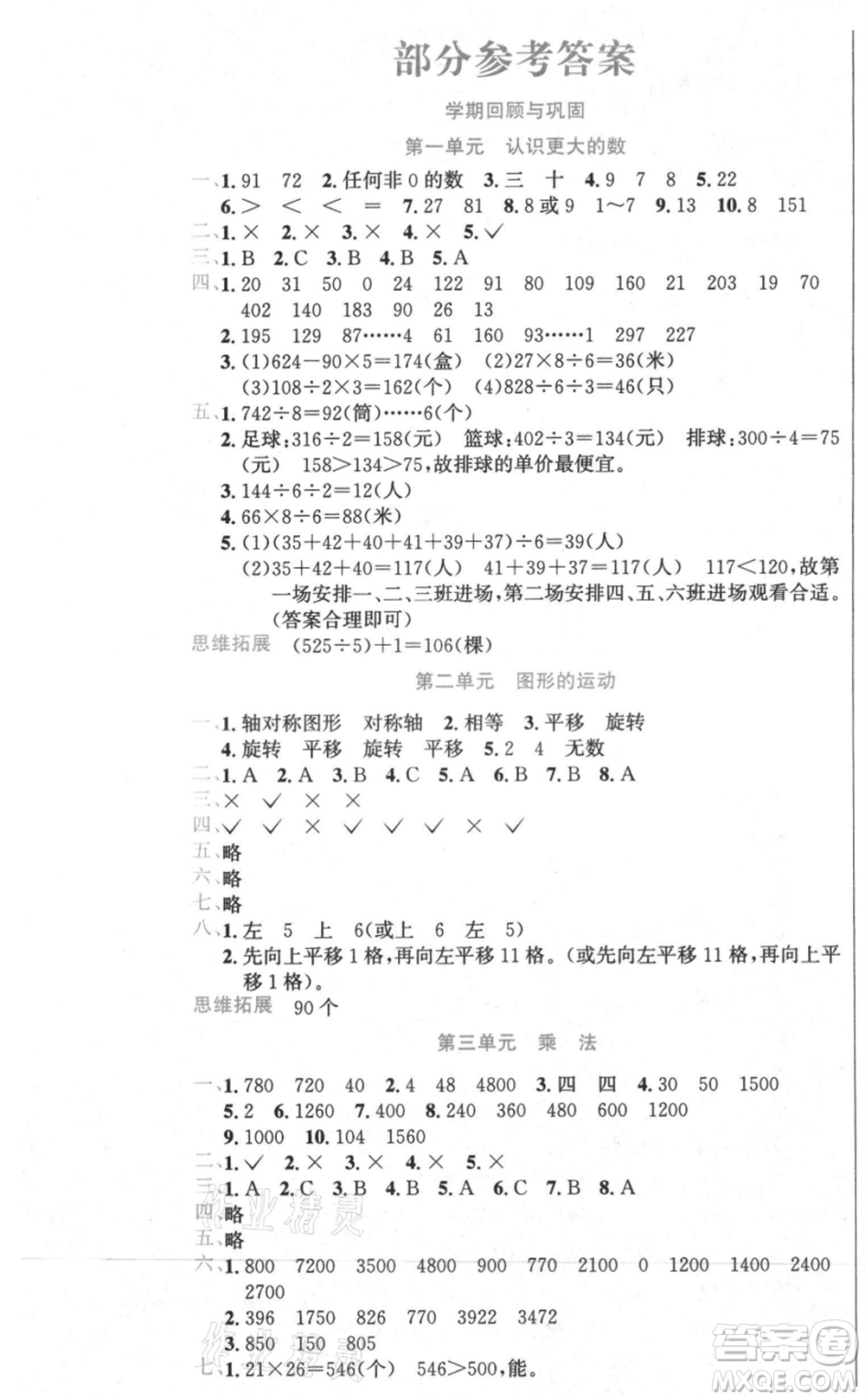 黑龍江美術出版社2021假期新思維期末暑假銜接三年級數(shù)學北師大版參考答案