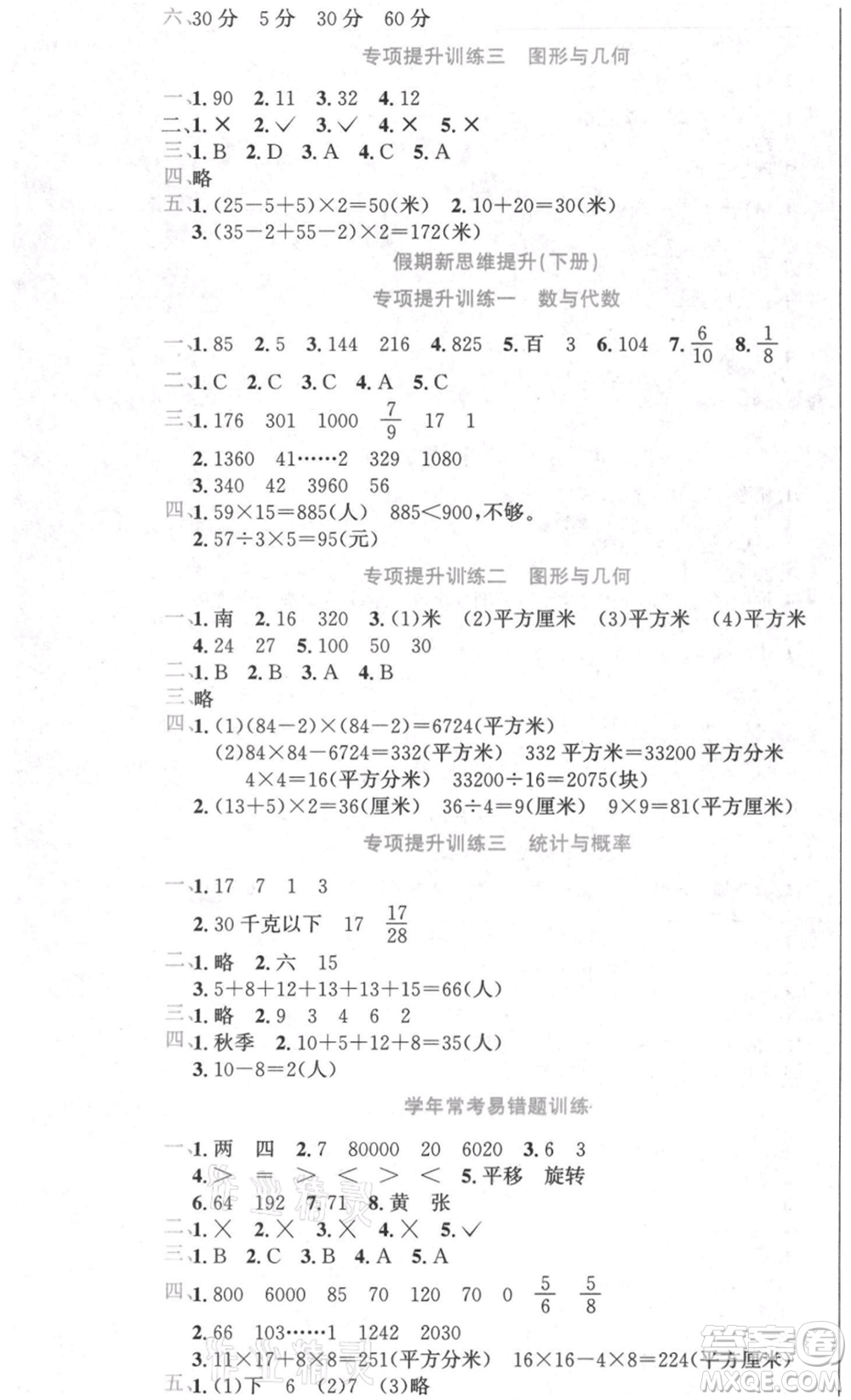 黑龍江美術出版社2021假期新思維期末暑假銜接三年級數(shù)學北師大版參考答案