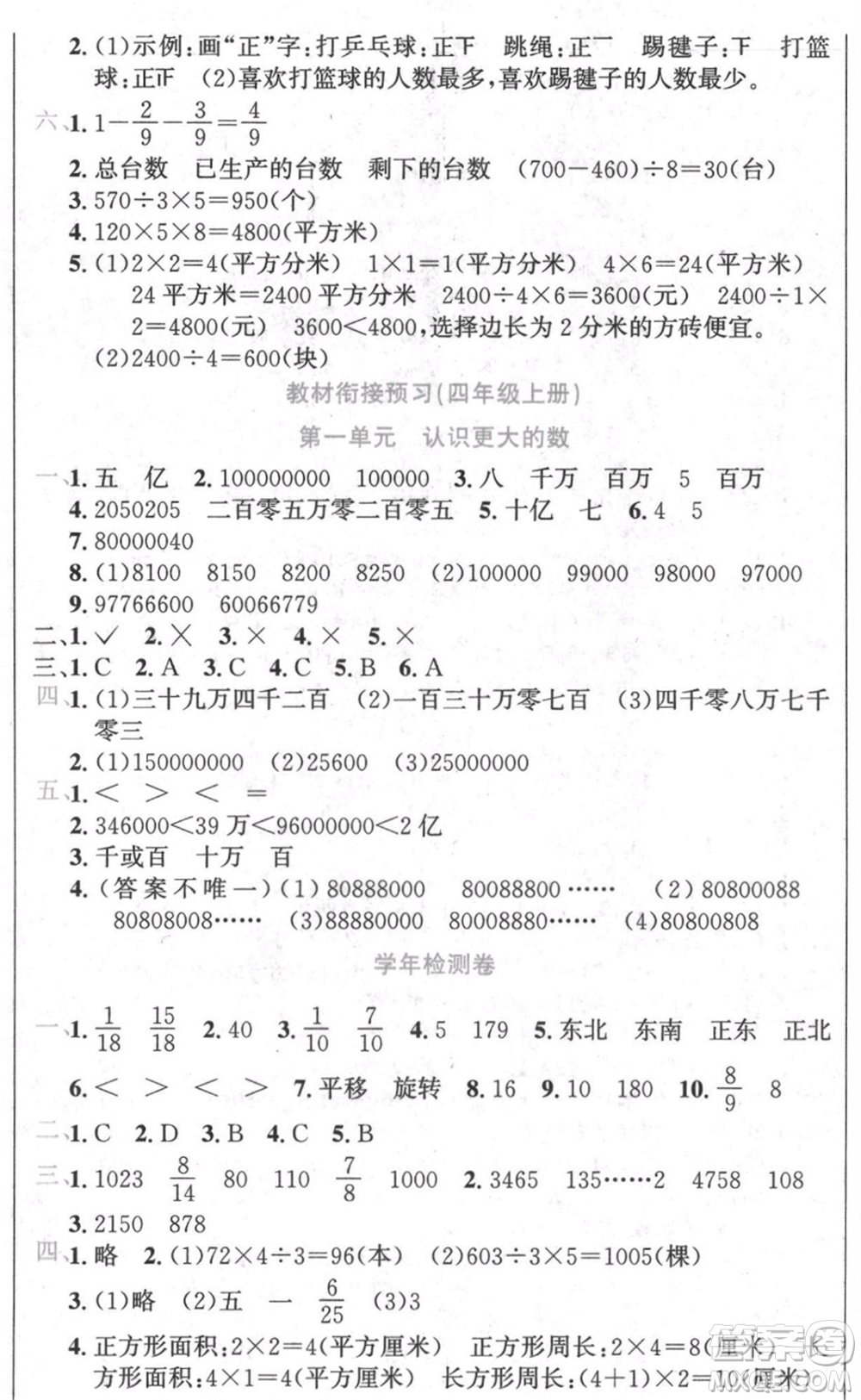 黑龍江美術出版社2021假期新思維期末暑假銜接三年級數(shù)學北師大版參考答案