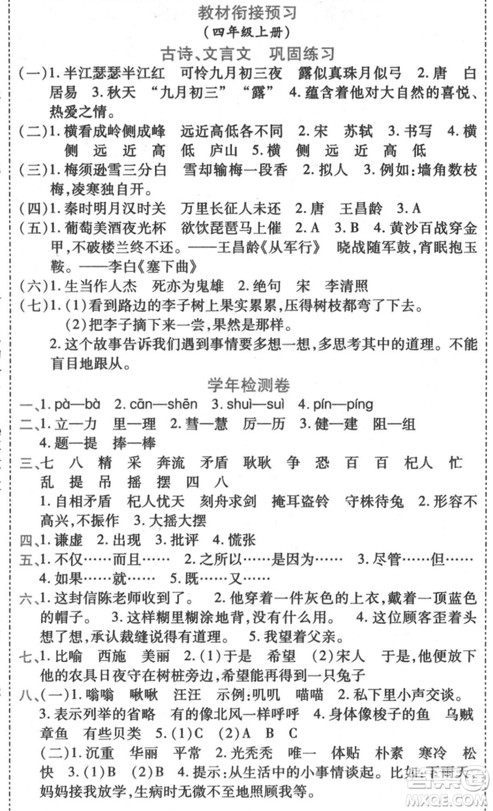 黑龍江美術(shù)出版社2021假期新思維期末暑假銜接三年級(jí)語(yǔ)文人教版參考答案