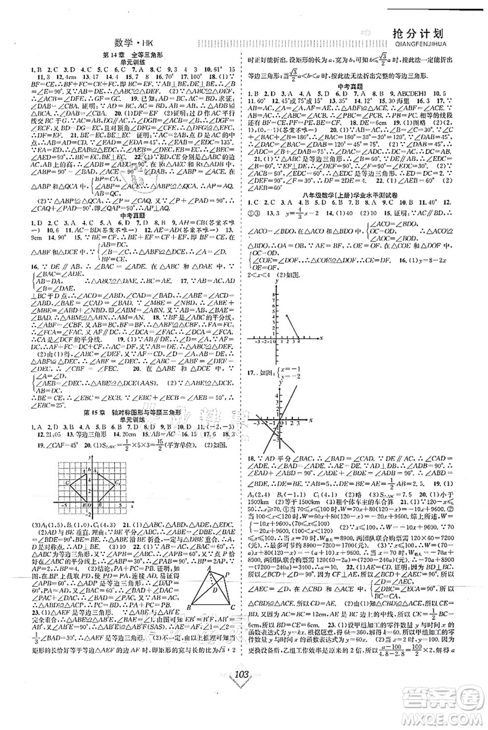 合肥工業(yè)大學(xué)出版社2021贏在暑假搶分計劃八年級數(shù)學(xué)HK滬科版答案