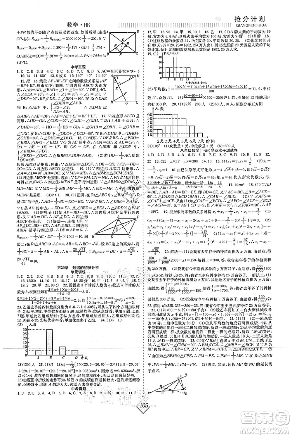 合肥工業(yè)大學(xué)出版社2021贏在暑假搶分計劃八年級數(shù)學(xué)HK滬科版答案