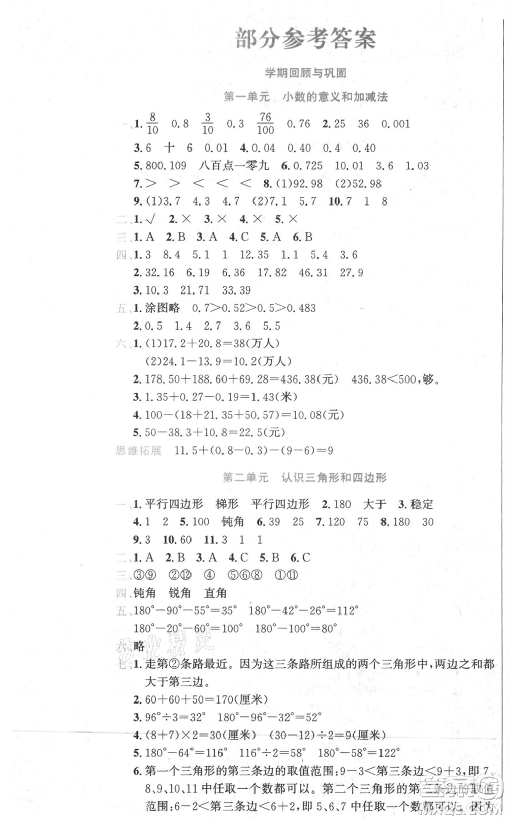 黑龍江美術出版社2021假期新思維期末暑假銜接四年級數學北師大版參考答案