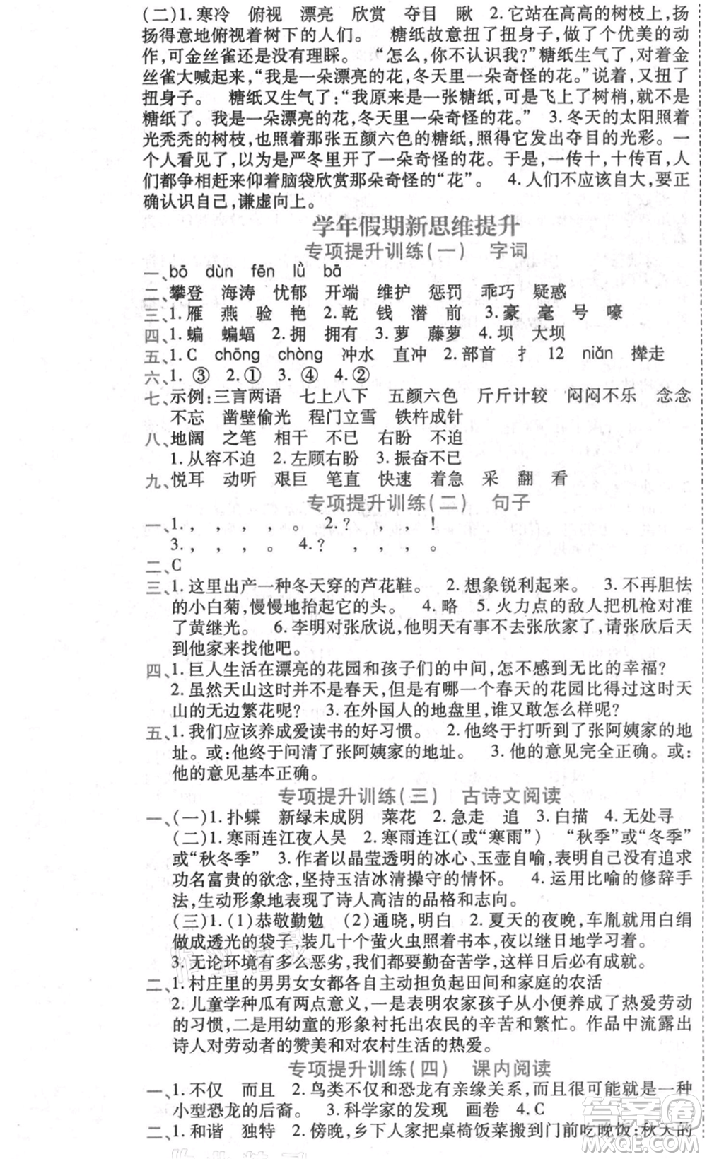 黑龍江美術(shù)出版社2021假期新思維期末暑假銜接四年級(jí)語(yǔ)文人教版參考答案