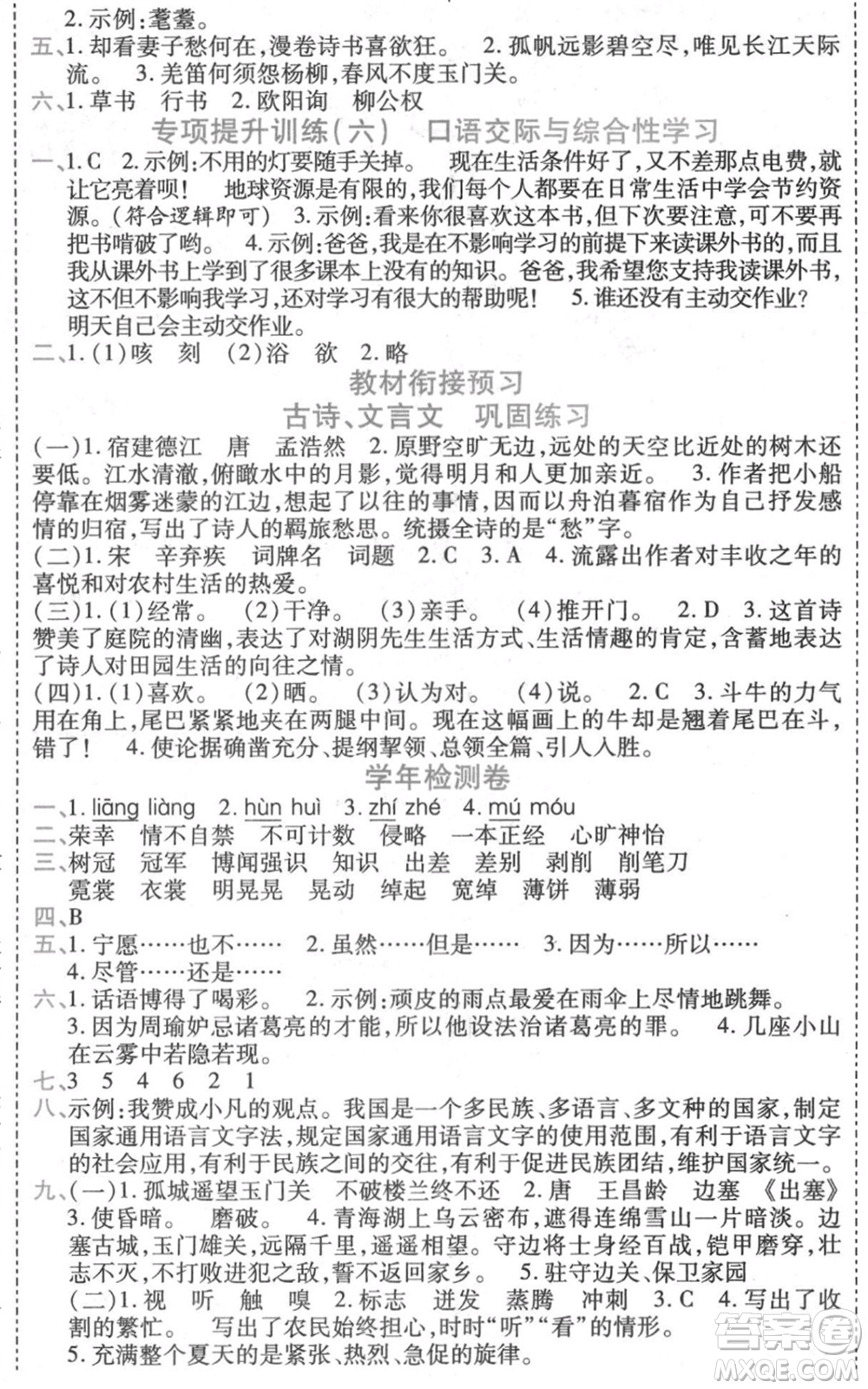 黑龍江美術(shù)出版社2021假期新思維期末暑假銜接五年級(jí)語(yǔ)文人教版參考答案