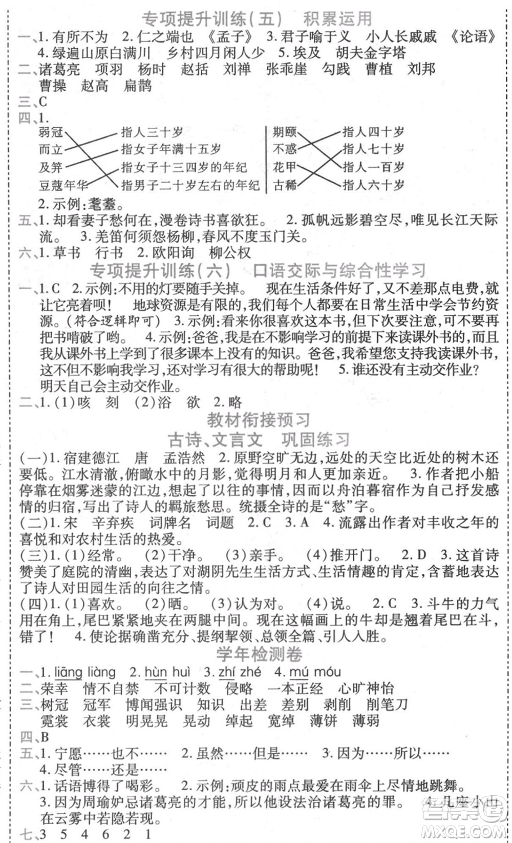 黑龍江美術(shù)出版社2021假期新思維期末暑假銜接五年級(jí)語(yǔ)文人教版參考答案