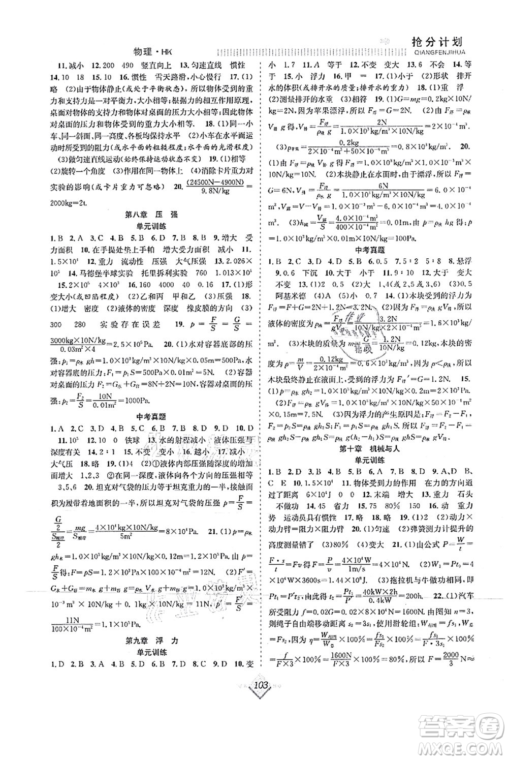 合肥工業(yè)大學(xué)出版社2021贏在暑假搶分計(jì)劃八年級(jí)物理HK滬科版答案