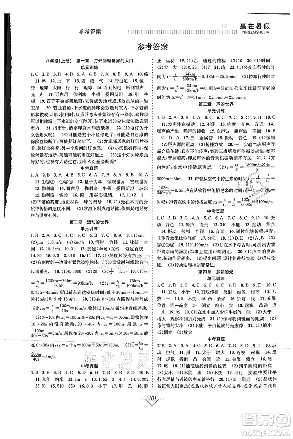 合肥工業(yè)大學(xué)出版社2021贏在暑假搶分計(jì)劃八年級(jí)物理HK滬科版答案