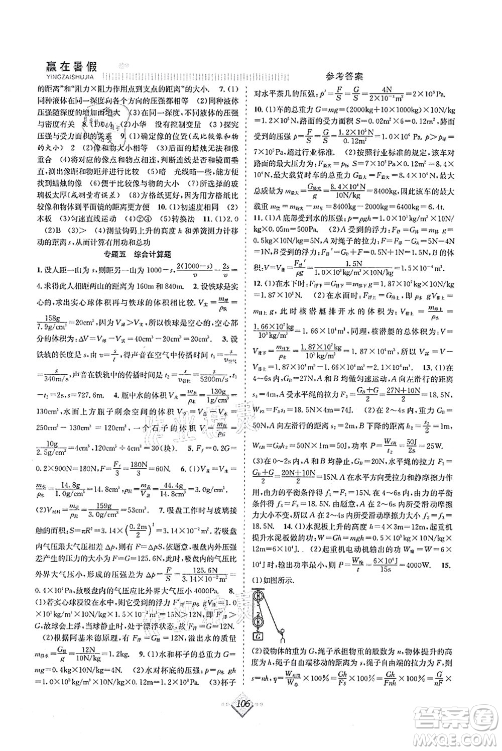 合肥工業(yè)大學(xué)出版社2021贏在暑假搶分計(jì)劃八年級(jí)物理HK滬科版答案