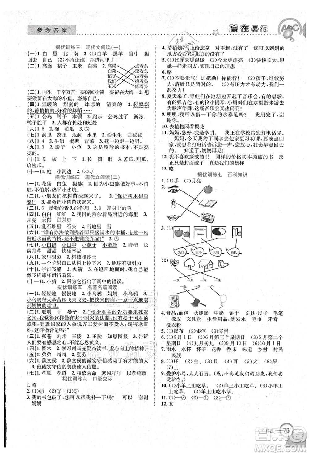 合肥工業(yè)大學(xué)出版社2021贏在暑假銜接教材一年級(jí)語文人教版答案