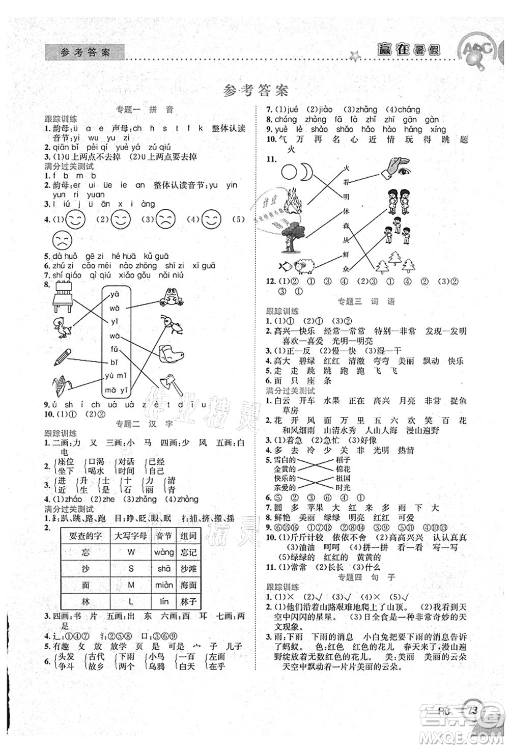 合肥工業(yè)大學(xué)出版社2021贏在暑假銜接教材一年級(jí)語文人教版答案