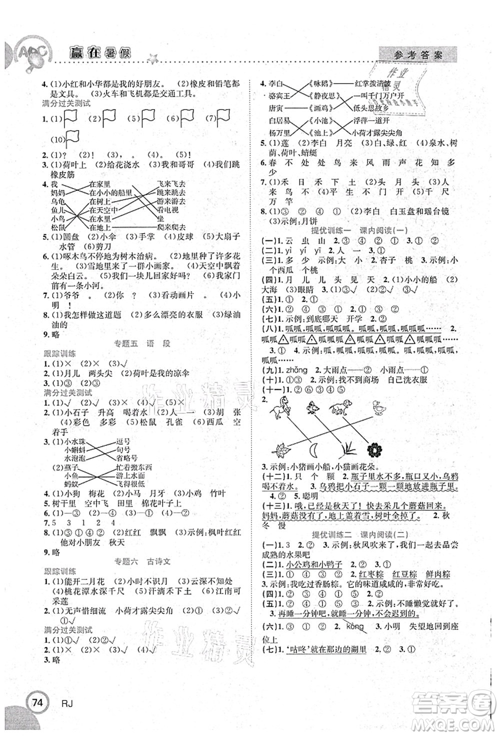 合肥工業(yè)大學(xué)出版社2021贏在暑假銜接教材一年級(jí)語文人教版答案