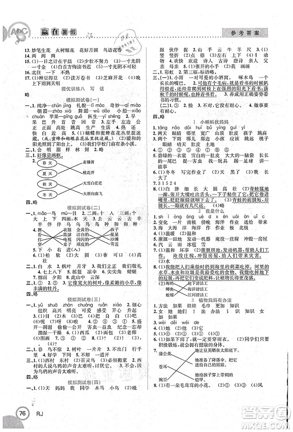 合肥工業(yè)大學(xué)出版社2021贏在暑假銜接教材一年級(jí)語文人教版答案