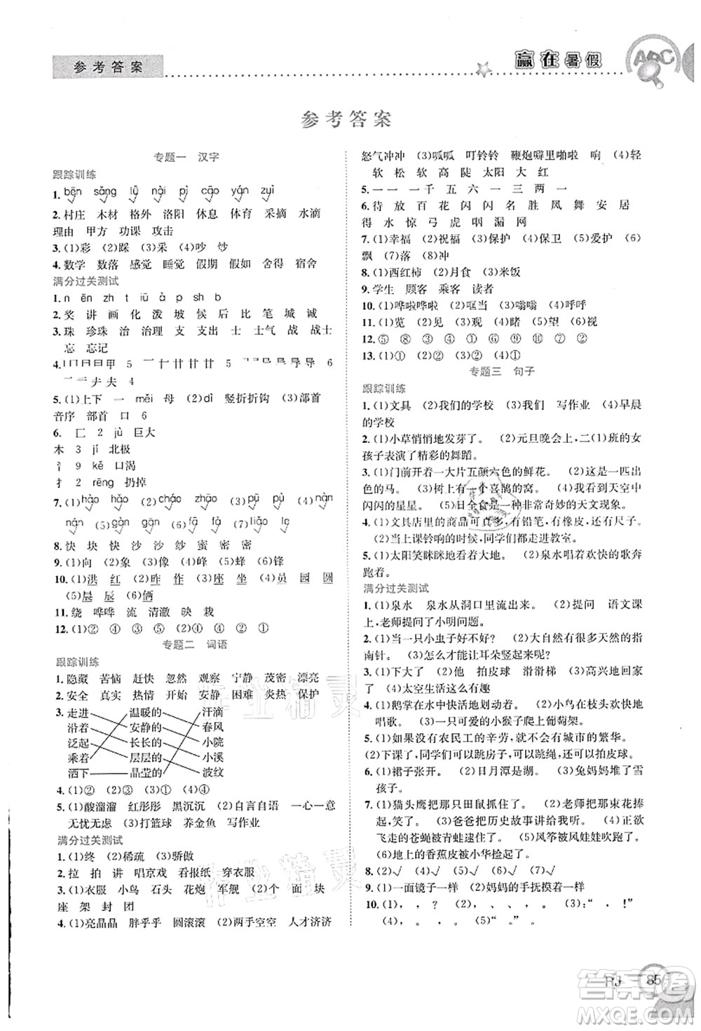 合肥工業(yè)大學(xué)出版社2021贏在暑假銜接教材二年級語文人教版答案