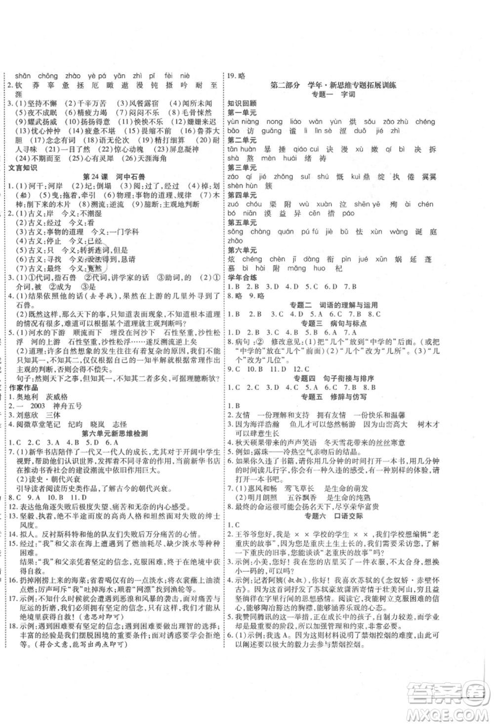 黑龍江美術出版社2021假期新思維期末暑假銜接七年級語文人教版參考答案